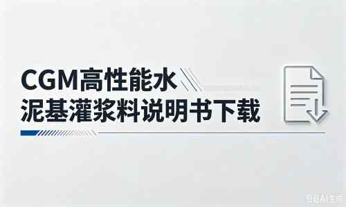商河厂家:CGM高性能水泥基灌浆料说明书PDF(纯白无LOGO)
